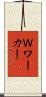 Ｗワーカー Scroll