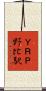 ＹＲＰ野比駅 Scroll