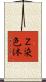 Ｚ染色体 Scroll