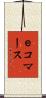 ｅコマース Scroll