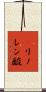 γリノレン酸 Scroll