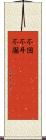 不図(ateji)(rK) Scroll