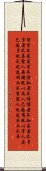 Daodejing / Tao Te Ching Chapter 81 Scroll