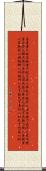 Daodejing / Tao Te Ching - Chapter 54 Scroll