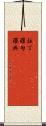 拉丁(ateji)(rK) Scroll