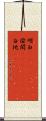 明白(ateji)(rK) Scroll