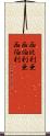 西比利亜(ateji) Scroll