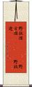野放図(ateji) Scroll