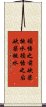 Chop Wood, Carry Water Scroll