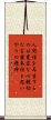 Triple Truth of Japanese Buddhism Scroll