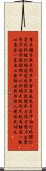 Wing Chun Fist Maxims Scroll