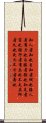 Daodejing / Tao Te Ching - Chapter 33 Scroll