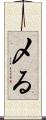 〆る Scroll