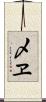 〆ヱ Scroll