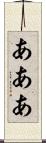 あああ Scroll
