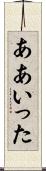 ああいった Scroll