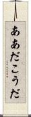 ああだこうだ Scroll