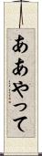 ああやって Scroll
