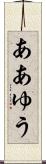 ああゆう Scroll