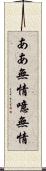 ああ無情 Scroll