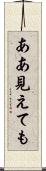 ああ見えても Scroll