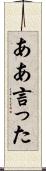 ああ言った Scroll