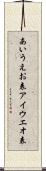 あいうえお表 Scroll