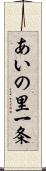 あいの里一条 Scroll