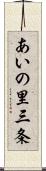 あいの里三条 Scroll