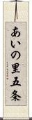 あいの里五条 Scroll