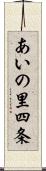あいの里四条 Scroll
