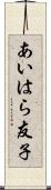 あいはら友子 Scroll