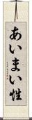 あいまい性 Scroll