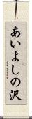 あいよしの沢 Scroll