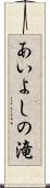 あいよしの滝 Scroll