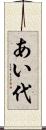 あい代 Scroll