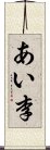 あい李 Scroll