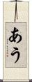 あう Scroll
