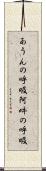 あうんの呼吸 Scroll