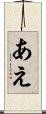 あえ Scroll