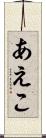あえこ Scroll