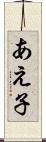 あえ子 Scroll