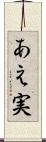 あえ実 Scroll