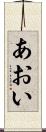 あおい Scroll