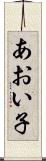 あおい子 Scroll