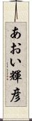 あおい輝彦 Scroll
