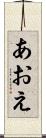 あおえ Scroll