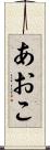 あおこ Scroll