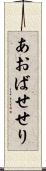 あおばせせり Scroll