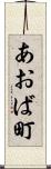 あおば町 Scroll